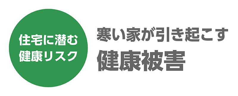 極断熱_9_健康被害.png