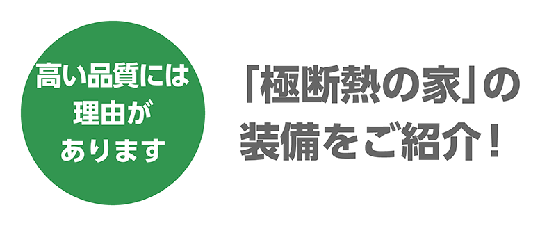 極断熱_18_装備をご紹介.png