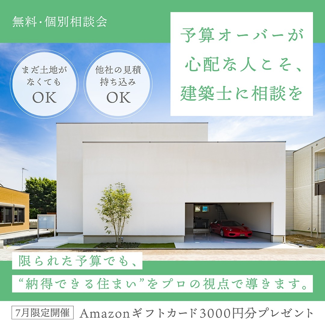建築士と話せる、家づくり相談会