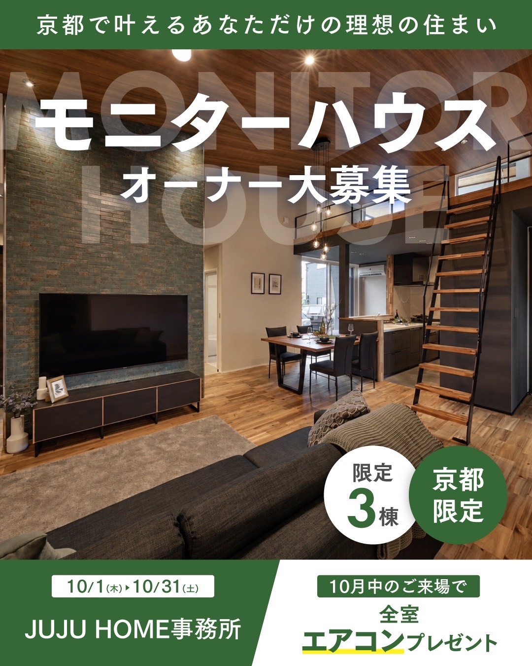 【10月】モニターハウスキャンペーン