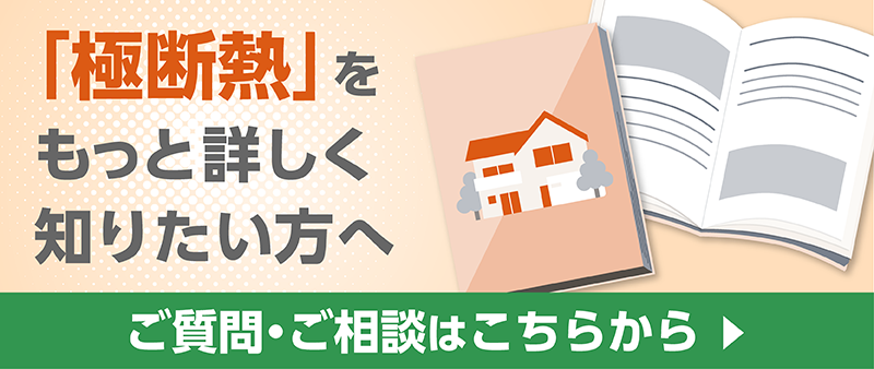 極断熱_3_もっと詳しく.png