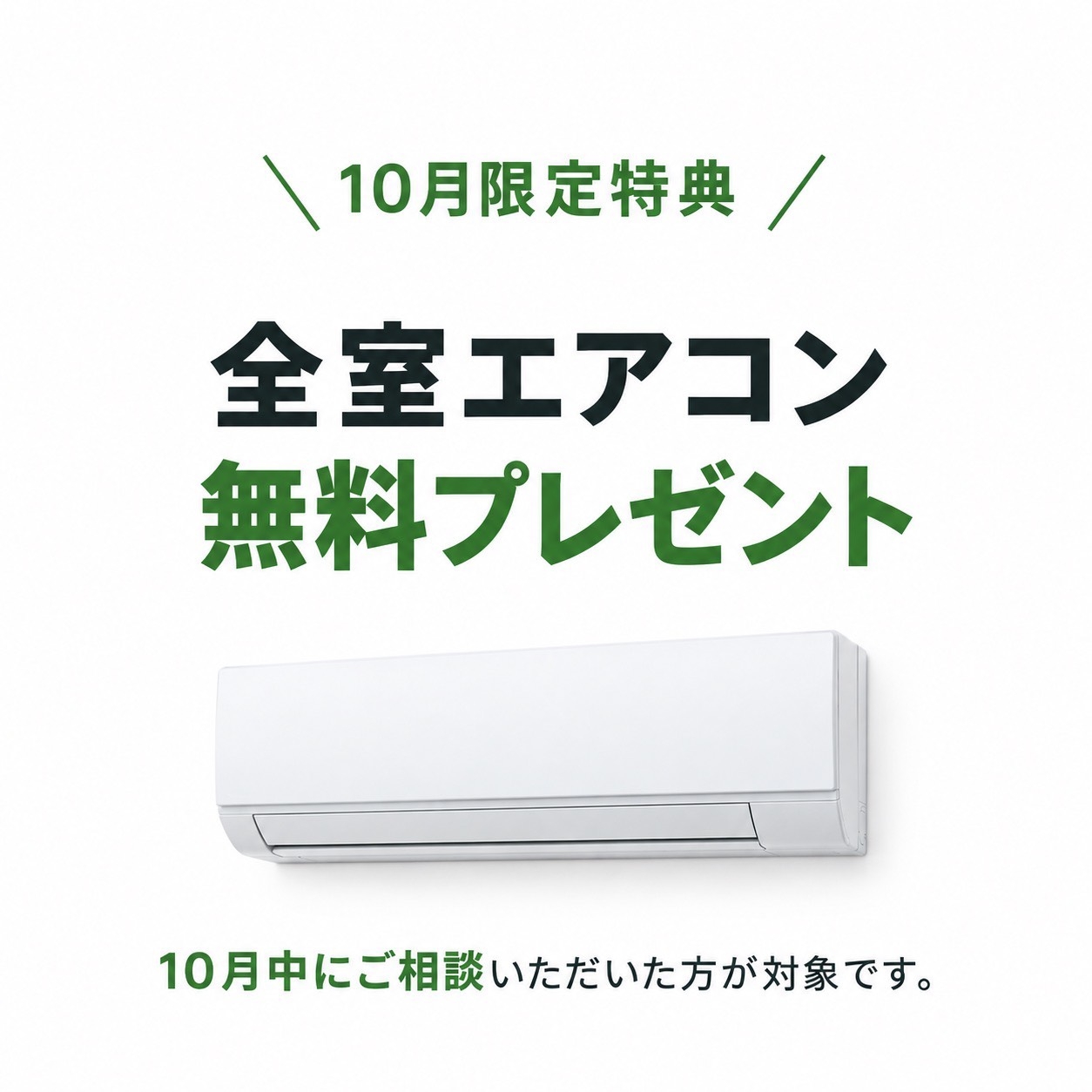 エアコンプレゼント.jpg