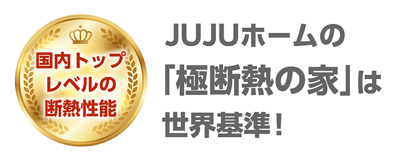 極断熱_4_世界基準.png