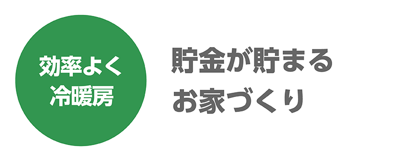 極断熱_26_貯金が貯まる.png