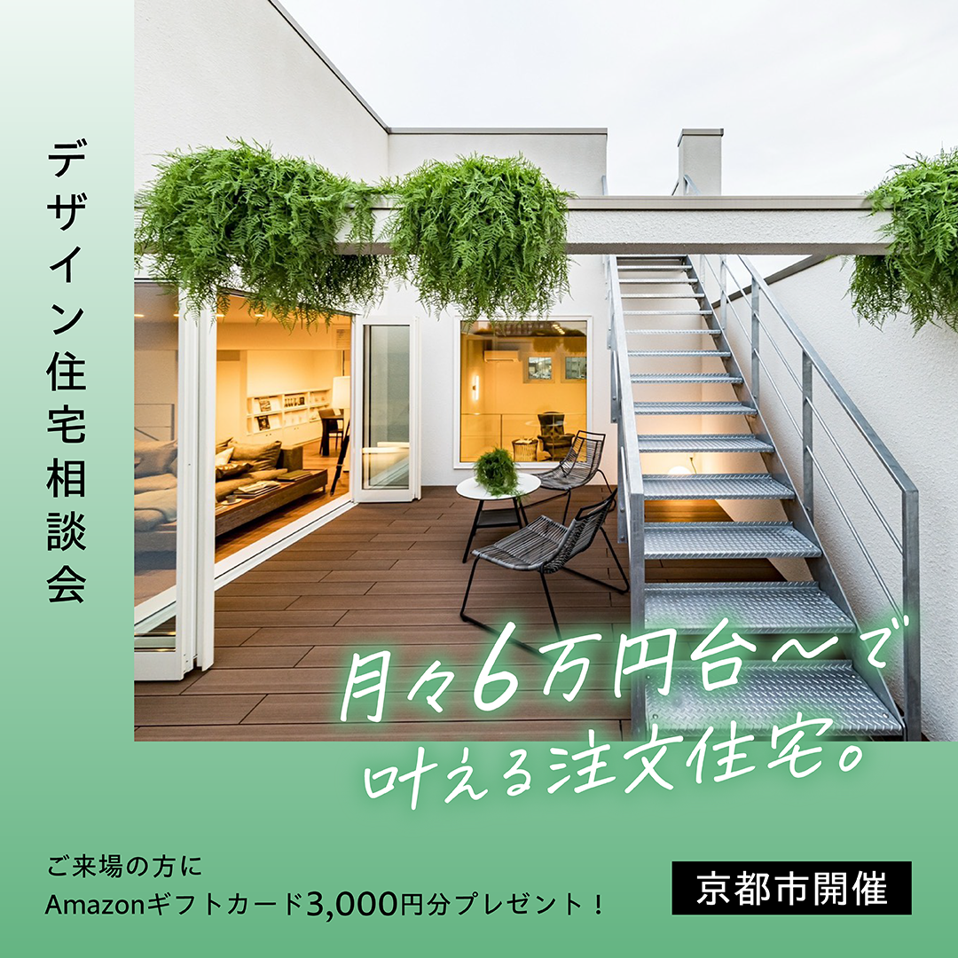 デザイン住宅相談会