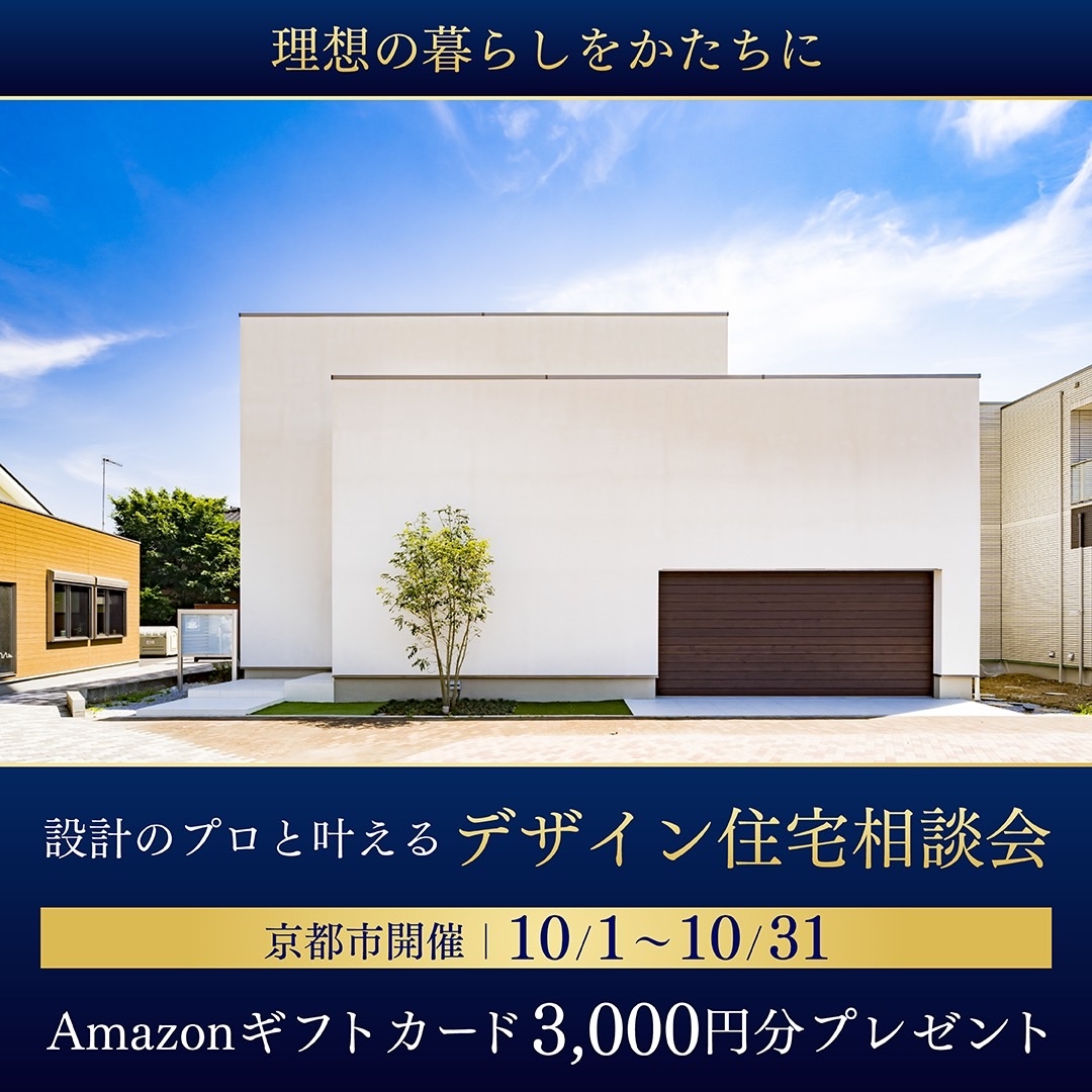 設計のプロと叶えるデザイン住宅相談会