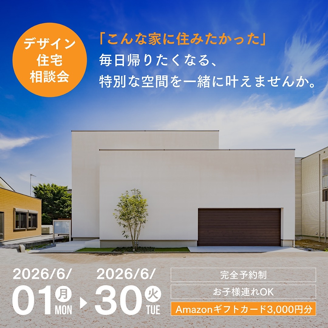 デザイン住宅相談会