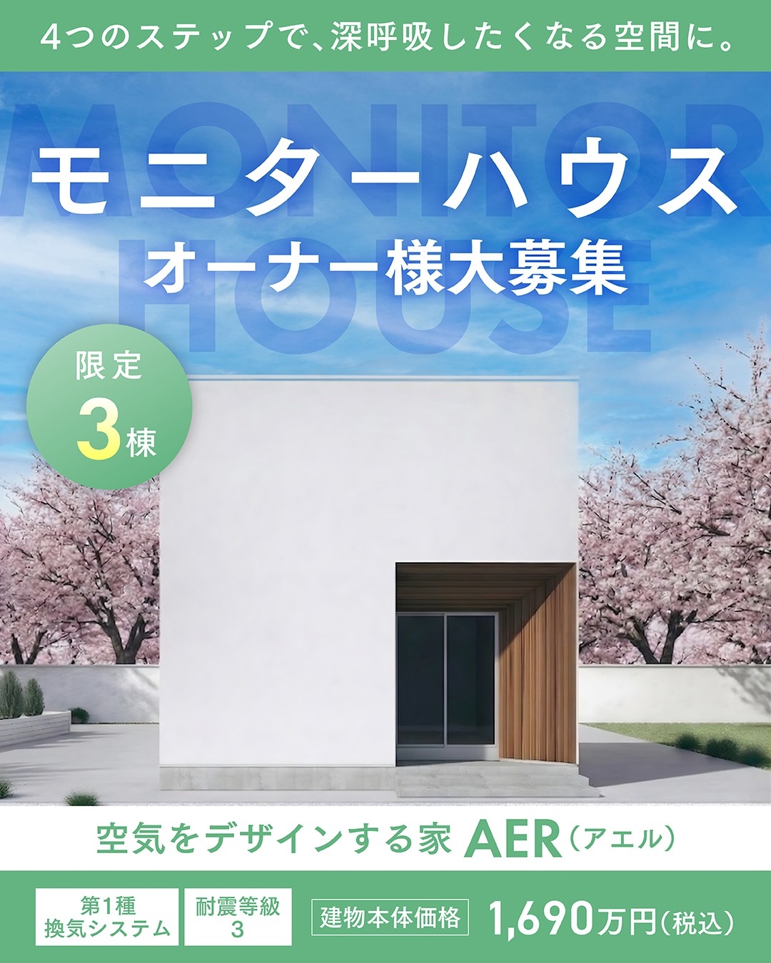 〜空気をデザインする家〜AER（アエル）モニターハウスオーナー様募集