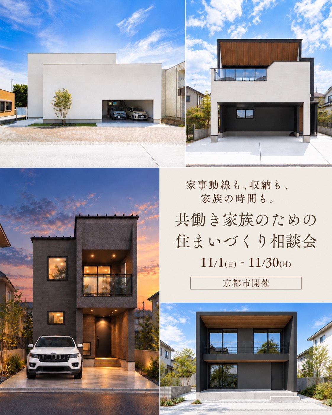 【11月】共働き家族のための住まいづくり相談会