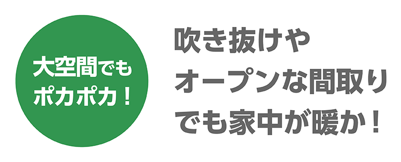 極断熱_25_大空間でもポカポカ.png