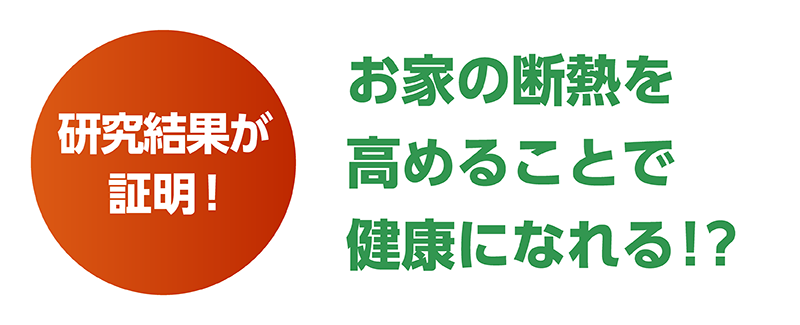 極断熱_33_研究結果が証明.png