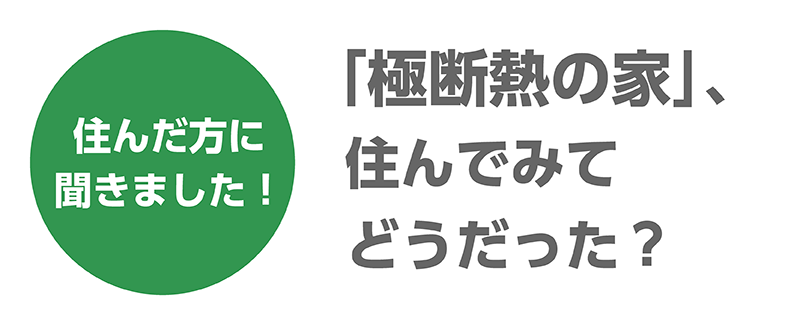 極断熱_16_聞きました.png