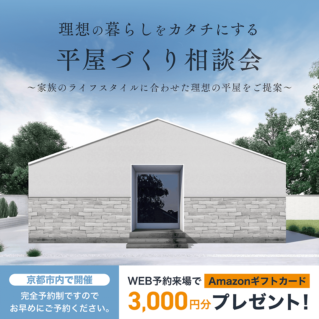 京都でおしゃれな平屋を建てる相談会