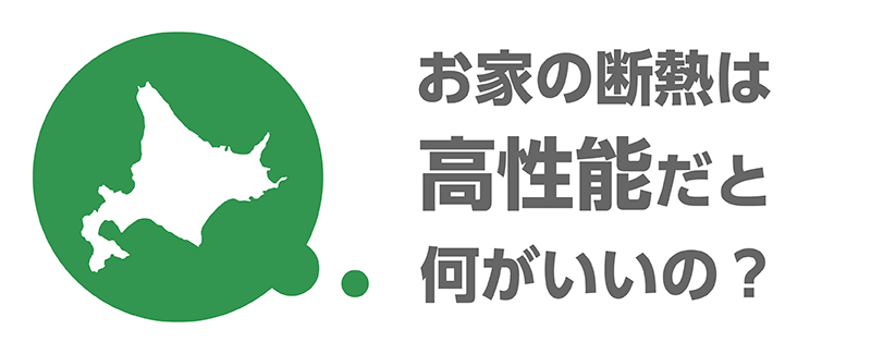 極断熱_6_何がいいの？.png