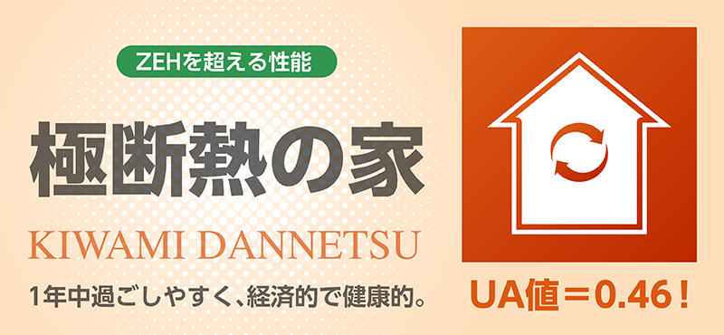 極断熱_1_極断熱の家.png